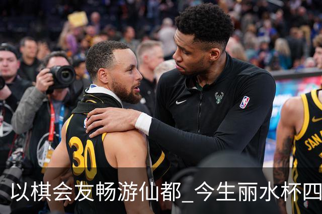 以棋会友畅游仙都 今生丽水杯四地围棋交流活动圆满落幕