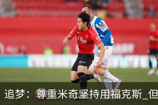 追梦：尊重米奇坚持用福克斯 但他需要根据实时情况做出调整！